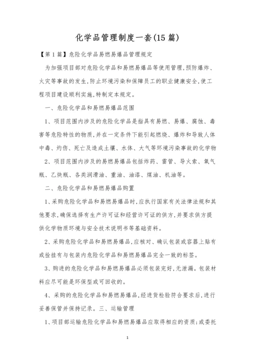 化学品管理制度一套(15篇).docx