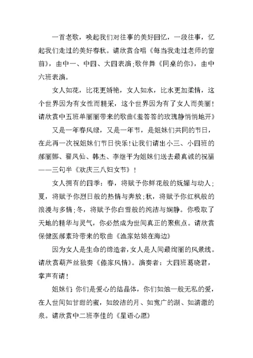 庆祝三八妇女节联欢晚会主持词