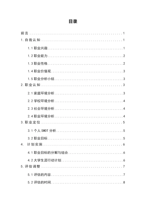 11页5100字护理学专业职业生涯规划.docx