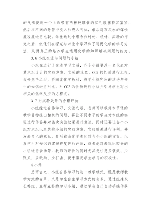 合作学习下的化学教育论文.docx