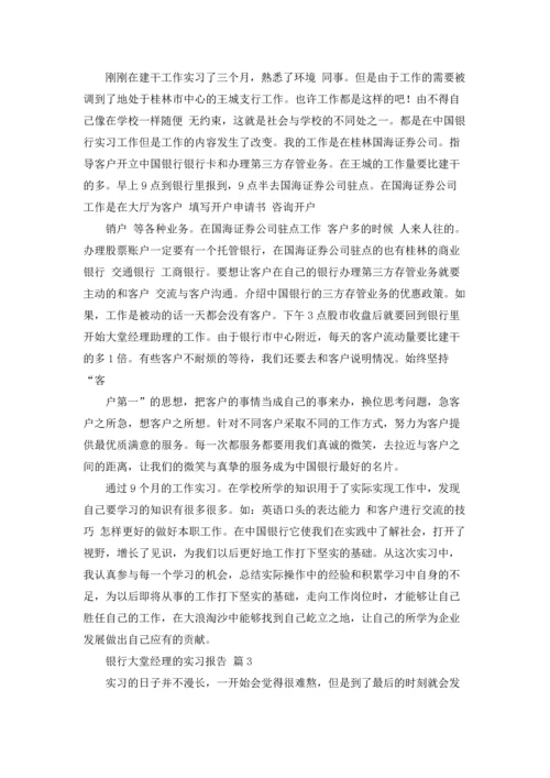 银行大堂经理的实习报告三篇.docx