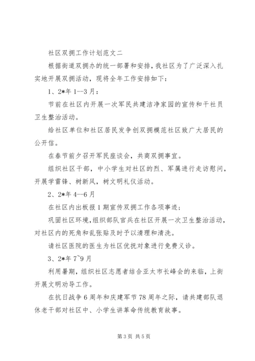 社区双拥工作计划范文.docx