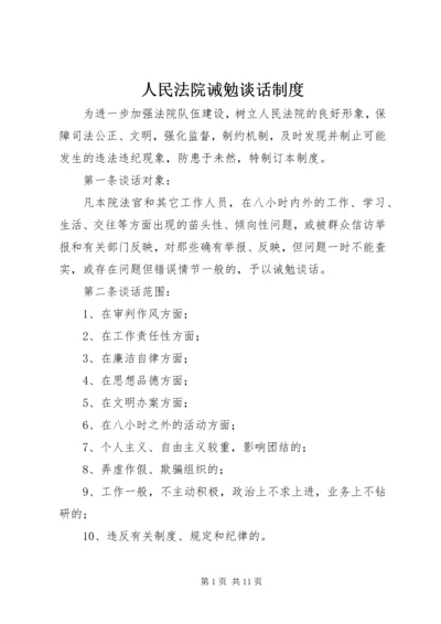 人民法院诫勉谈话制度精编.docx