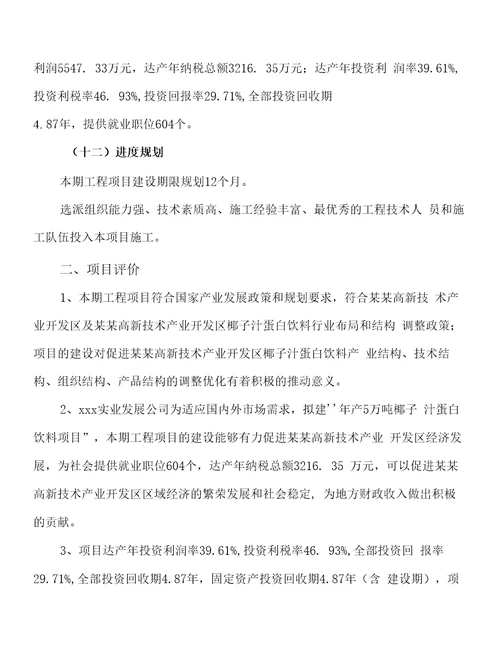 新建年产5万吨椰子汁蛋白饮料项目建议书