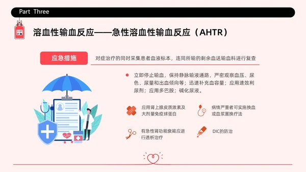 红色简约插画输液不良反应企业培训PPT课件护理不良事件