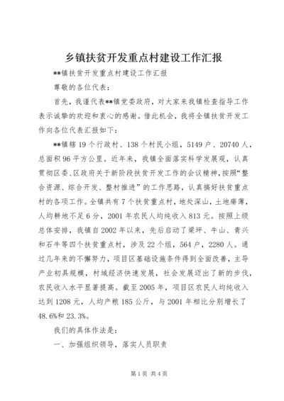 乡镇扶贫开发重点村建设工作汇报.docx