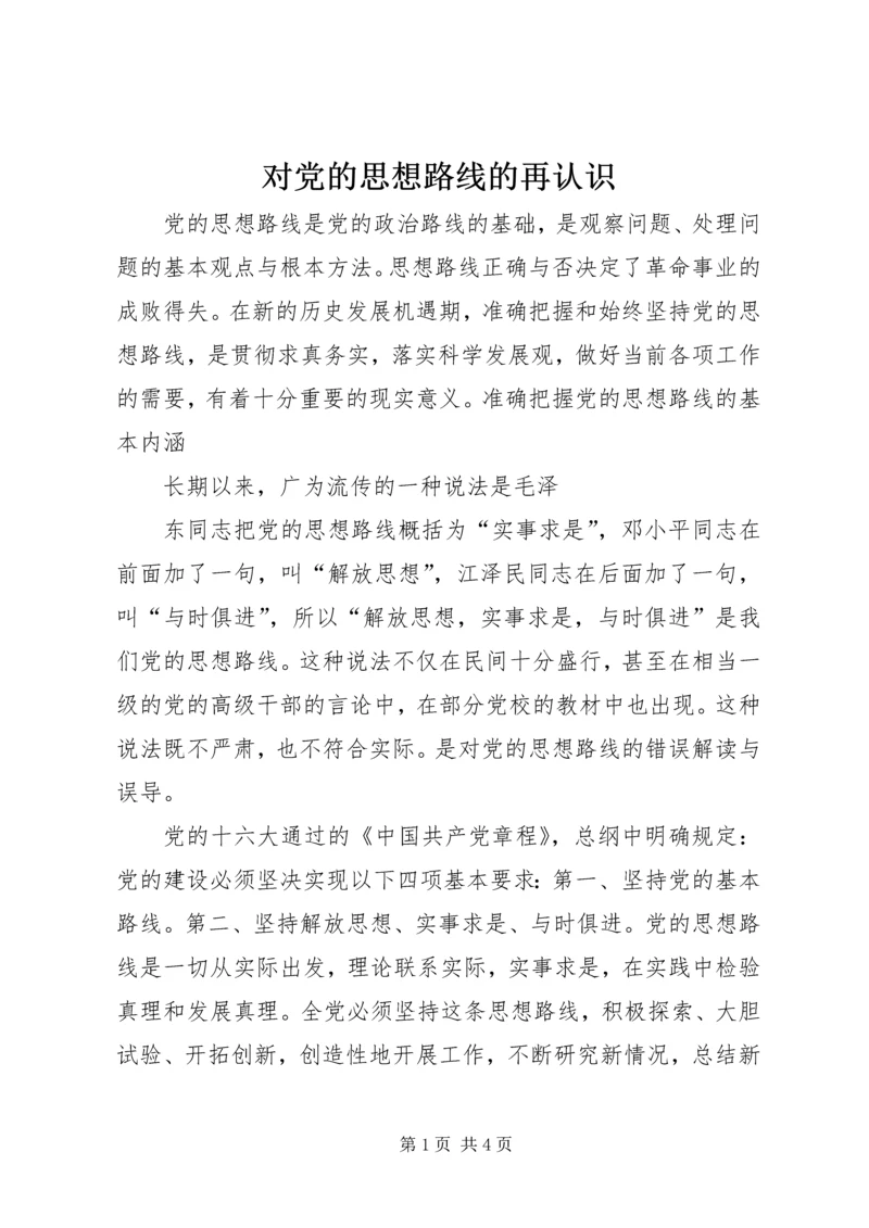 对党的思想路线的再认识 (2).docx