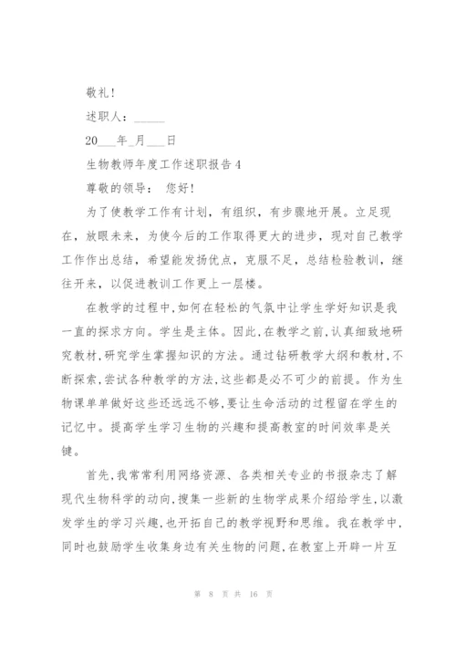 生物教师年度工作述职报告1000字.docx