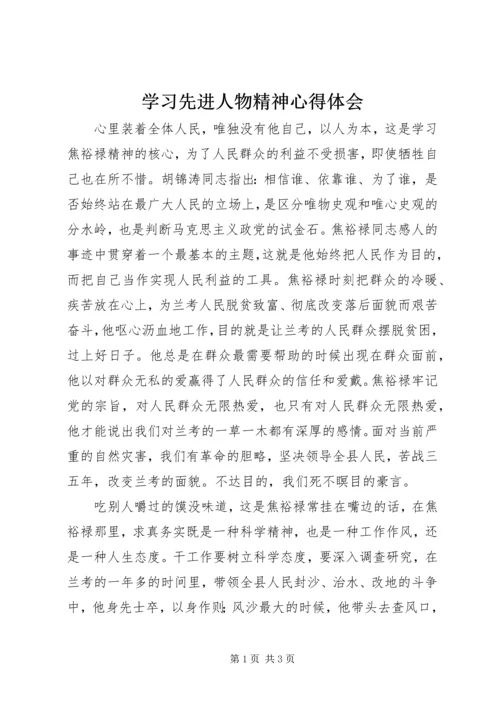 学习先进人物精神心得体会.docx