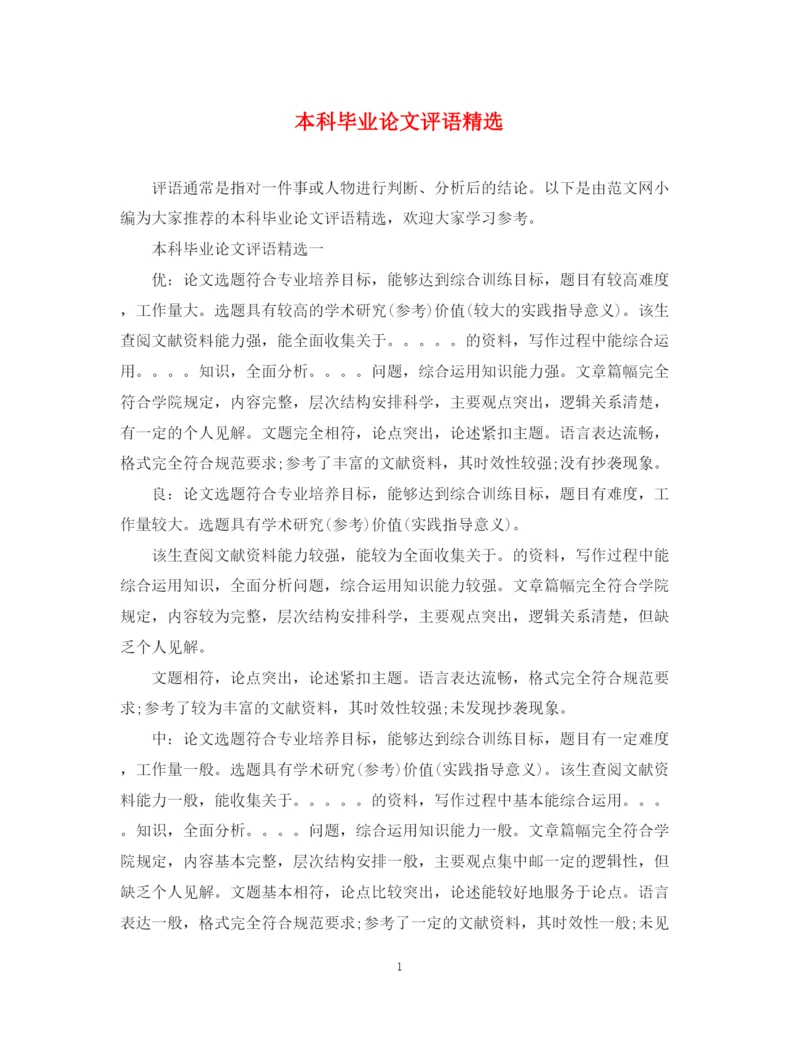 2023年本科毕业论文评语精选.docx