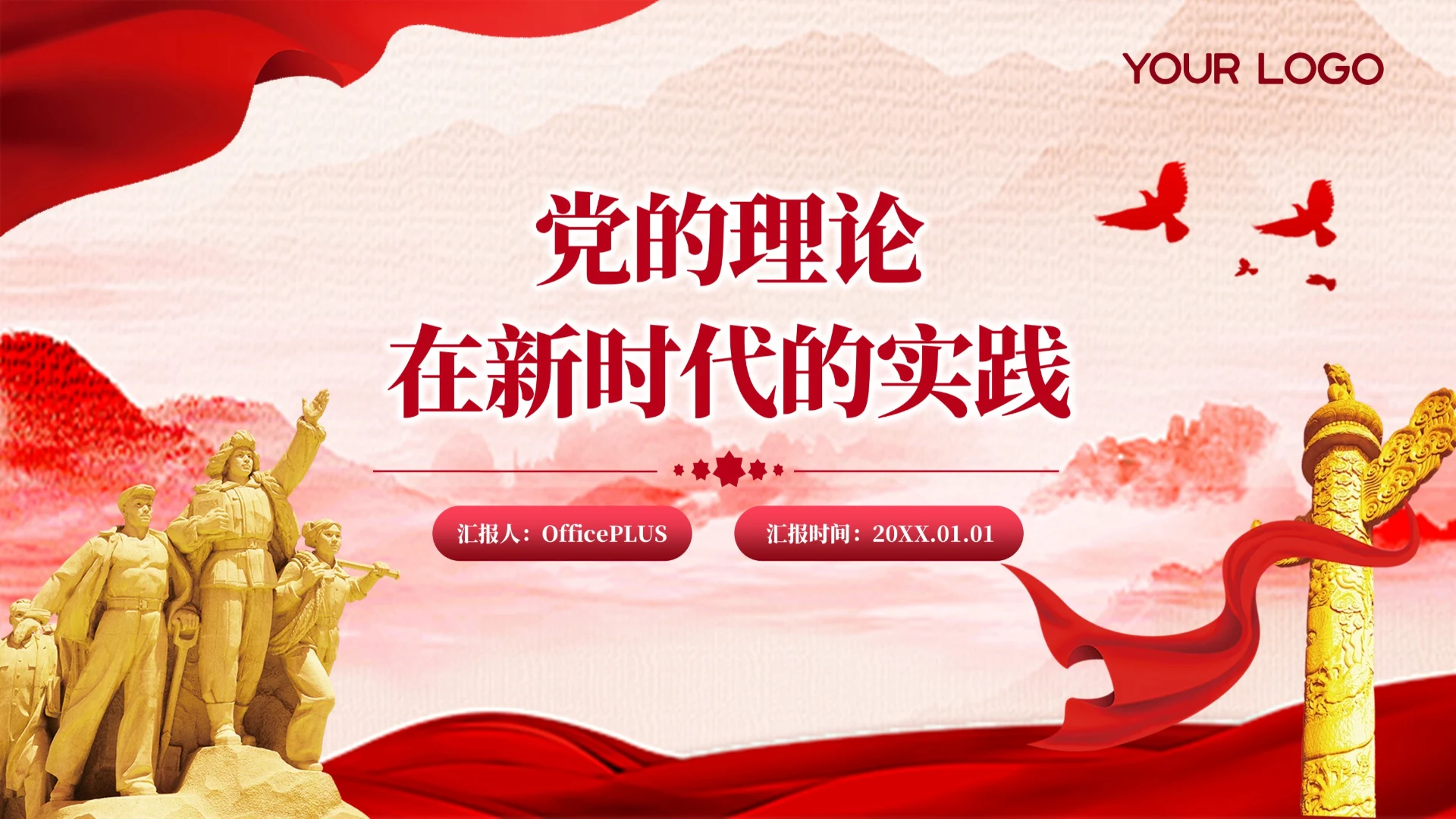 红色党政风党的理论在新时代实践PPT模板