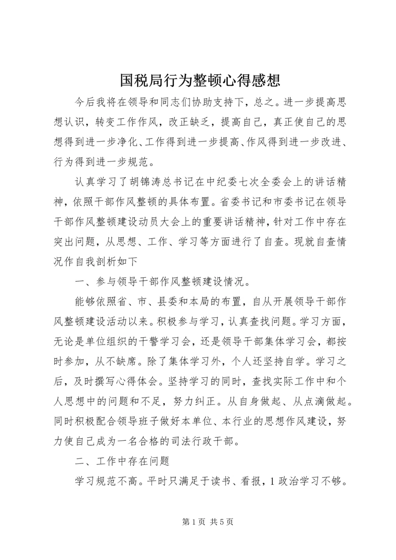 国税局行为整顿心得感想.docx