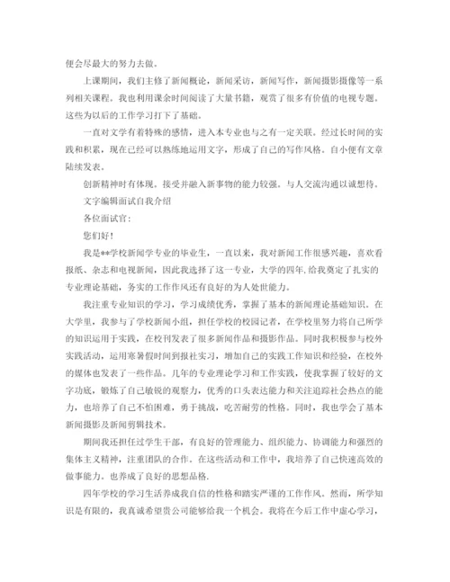 精编之文字编辑面试自我介绍范文5篇.docx