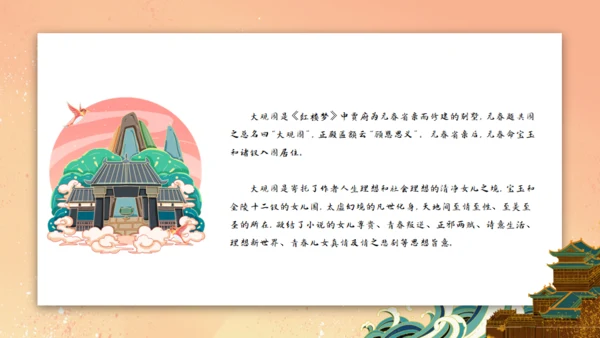 刘姥姥进大观园《红楼梦》通用PPT模板