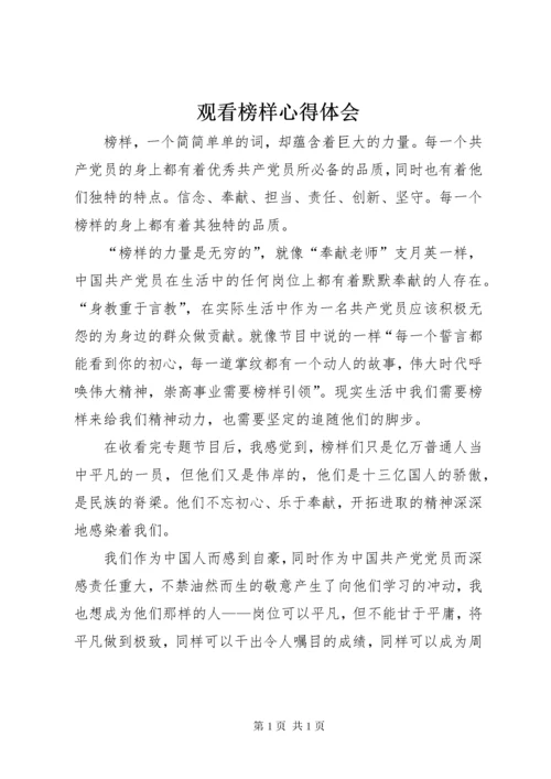 观看榜样心得体会 (5).docx