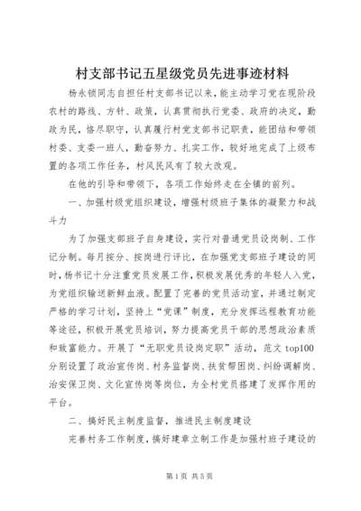 村支部书记五星级党员先进事迹材料.docx