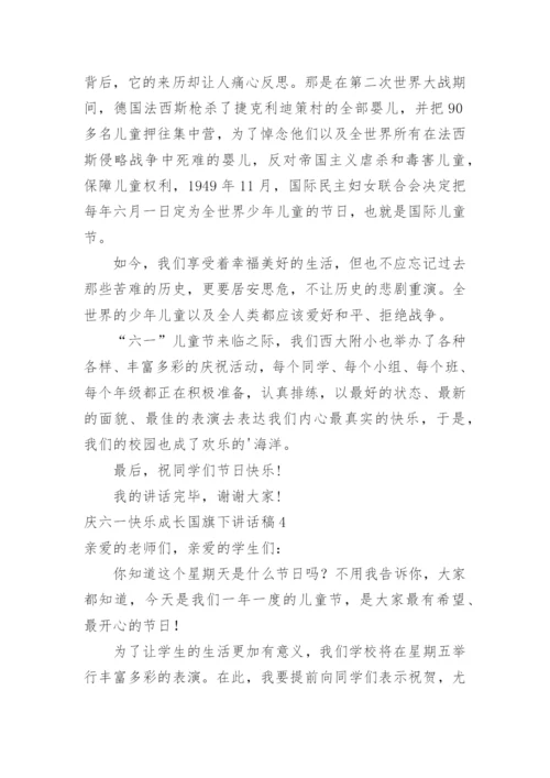 庆六一快乐成长国旗下讲话稿.docx