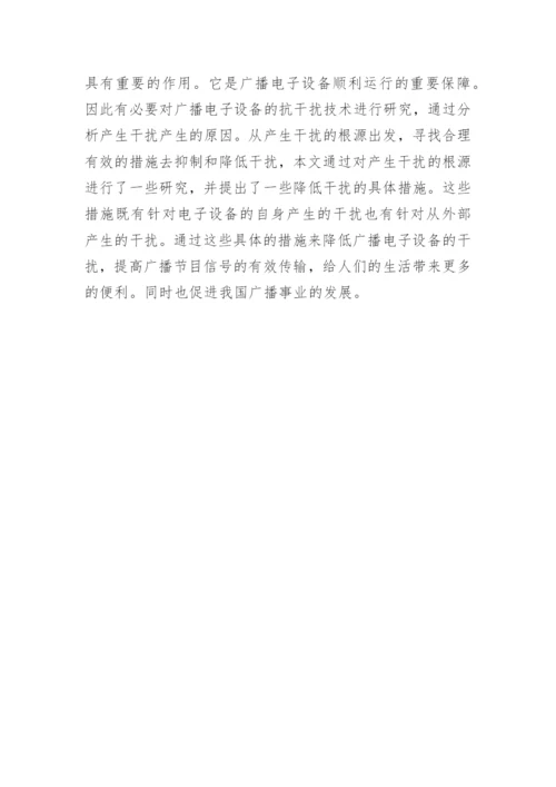 广播电子设备抗干扰技术研究论文.docx