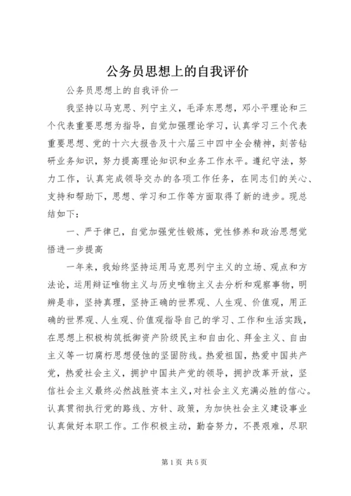 公务员思想上的自我评价.docx