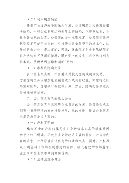 论企业会计信息失真与强化会计监督毕业论文.docx