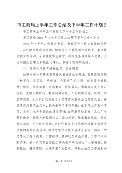 市工商局上半年工作总结及下半年工作计划2_1.docx