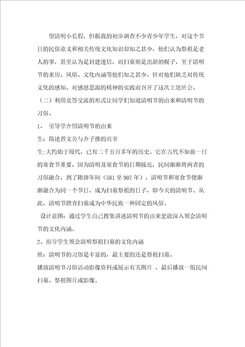 推荐清明主题班会教案