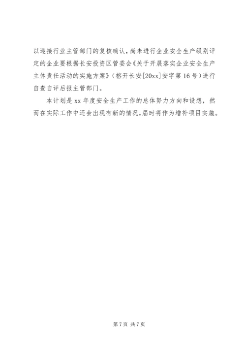 最新的安全生产的工作计划.docx