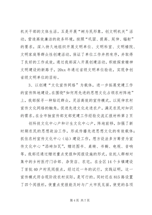 宣传部支部党建工作经验交流汇报材料 (7).docx
