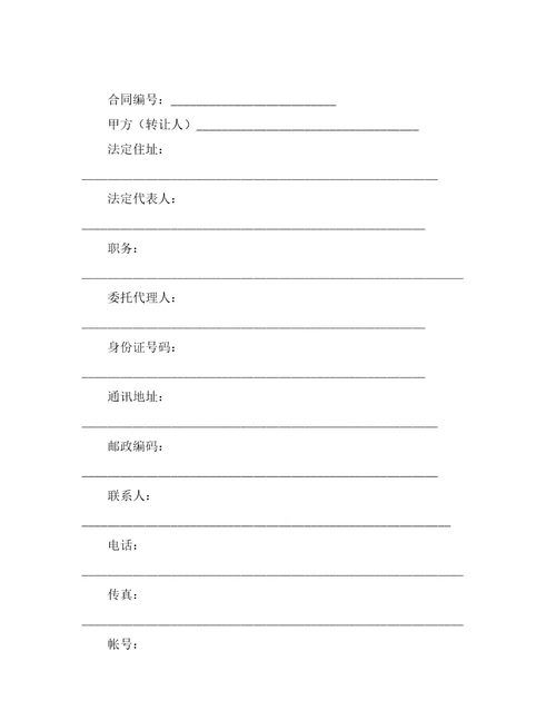 土地使用转让合同合同范本
