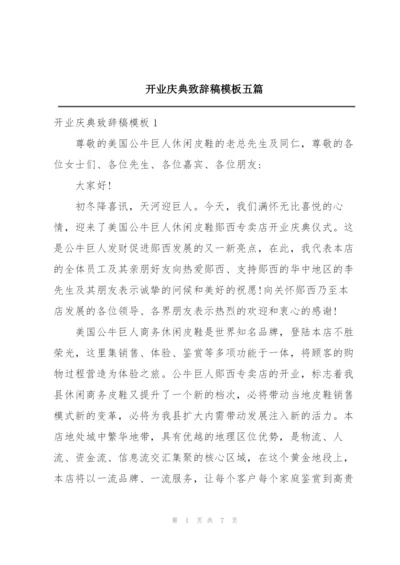 开业庆典致辞稿模板五篇.docx