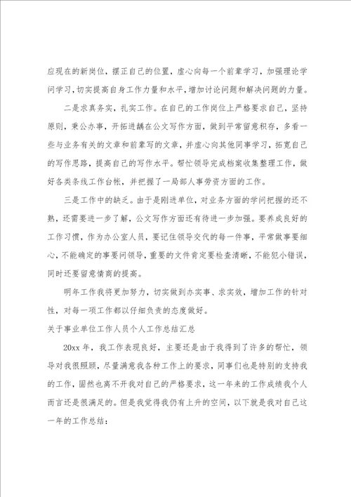 关于事业单位工作人员个人工作总结汇总