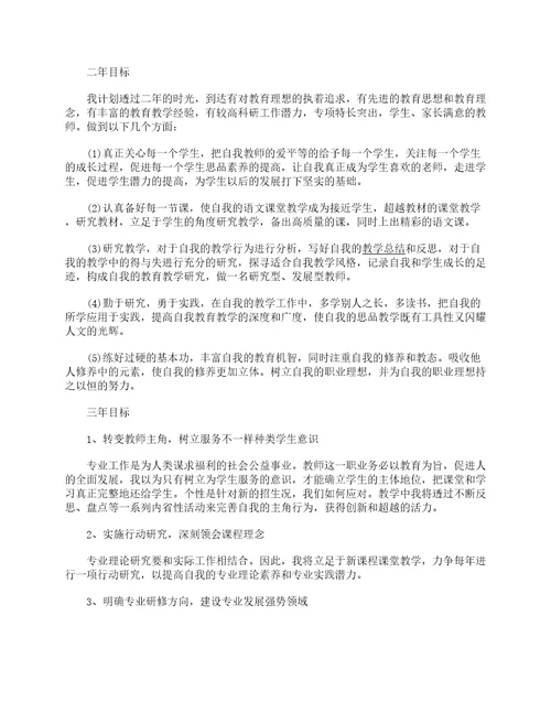 中学教师专业发展规划