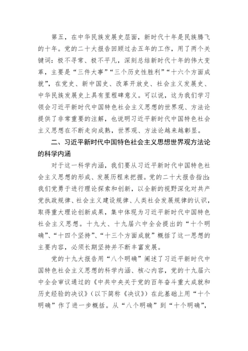 【党课讲稿】新时代中国特色社会主义思想的世界观和方法论.docx