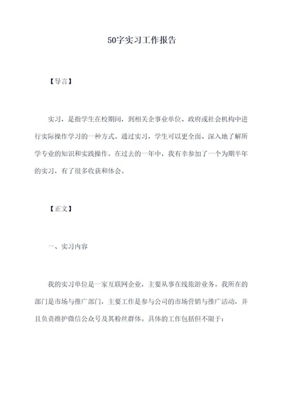 50字实习工作报告