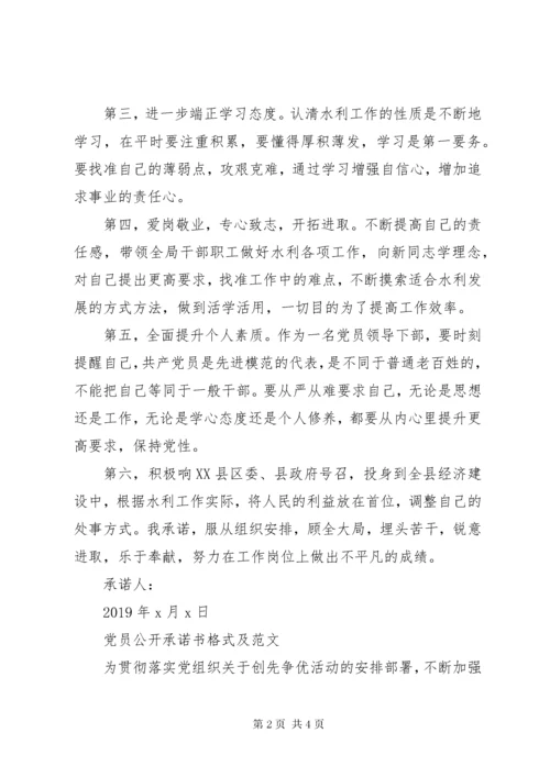 党员公开承诺书格式及范文.docx