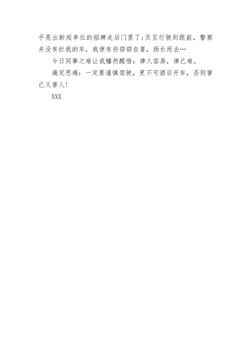 酒驾的悔过书.docx