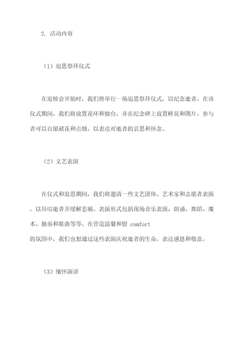 追悼会活动方案