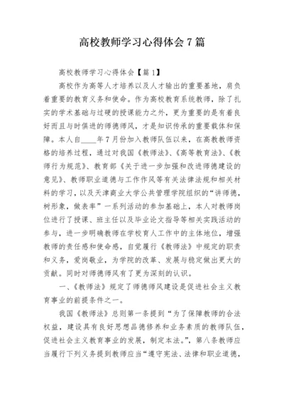 高校教师学习心得体会7篇.docx