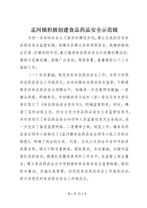 孟河镇积极创建食品药品安全示范镇.docx