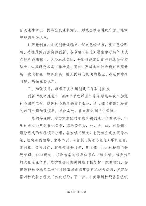 在全市创建“枫桥式平安乡镇”现场会上的讲话.docx