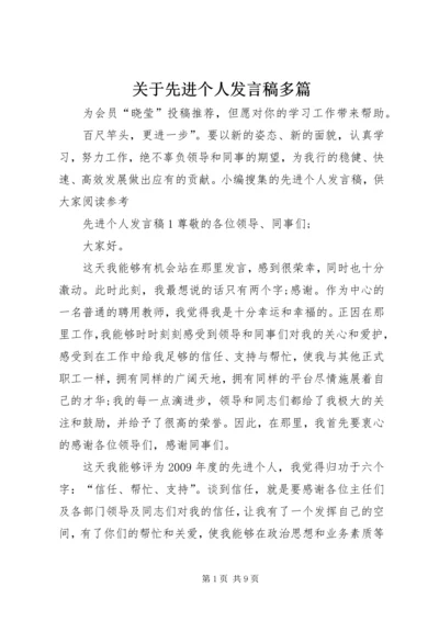 关于先进个人发言稿多篇.docx