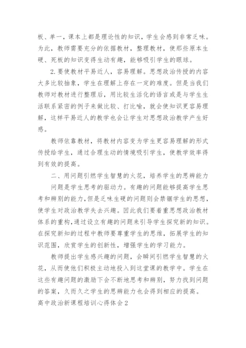 高中政治新课程培训心得体会_3.docx
