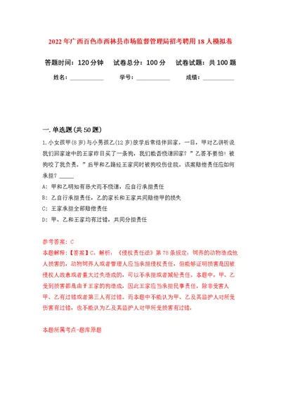 2022年广西百色市西林县市场监督管理局招考聘用18人公开练习模拟卷（第3次）