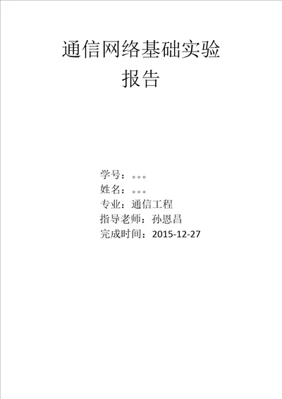 通信网络基础实验报告