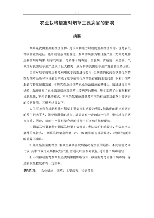 农业栽培措施对烟草主要病害的影响毕业论文.docx