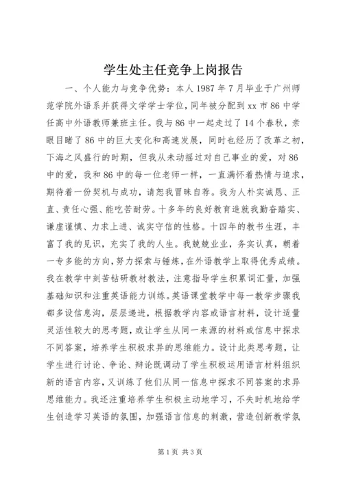 学生处主任竞争上岗报告 (2).docx