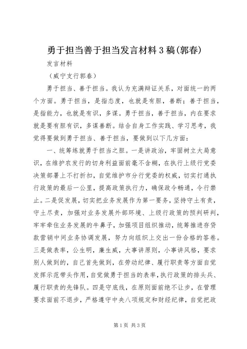 勇于担当善于担当发言材料3稿(郭春).docx