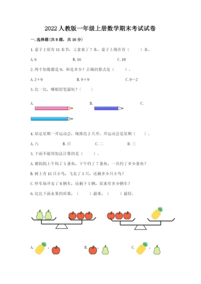 2022人教版一年级上册数学期末考试试卷附完整答案【名师系列】.docx