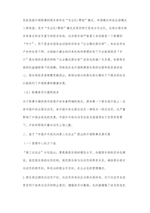 中国乒乓球运动第三次创业背景下乒超联赛发展对策研究.docx