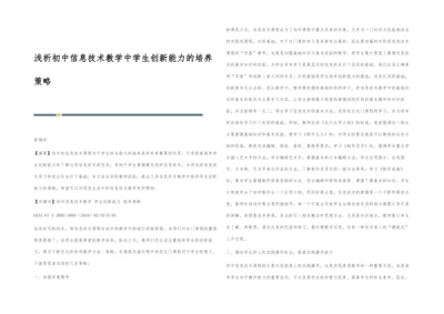 浅析初中信息技术教学中学生创新能力的培养策略.docx